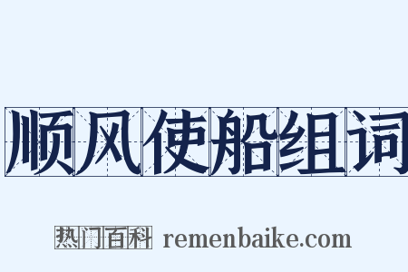 顺风使船组词是什么意思的图片